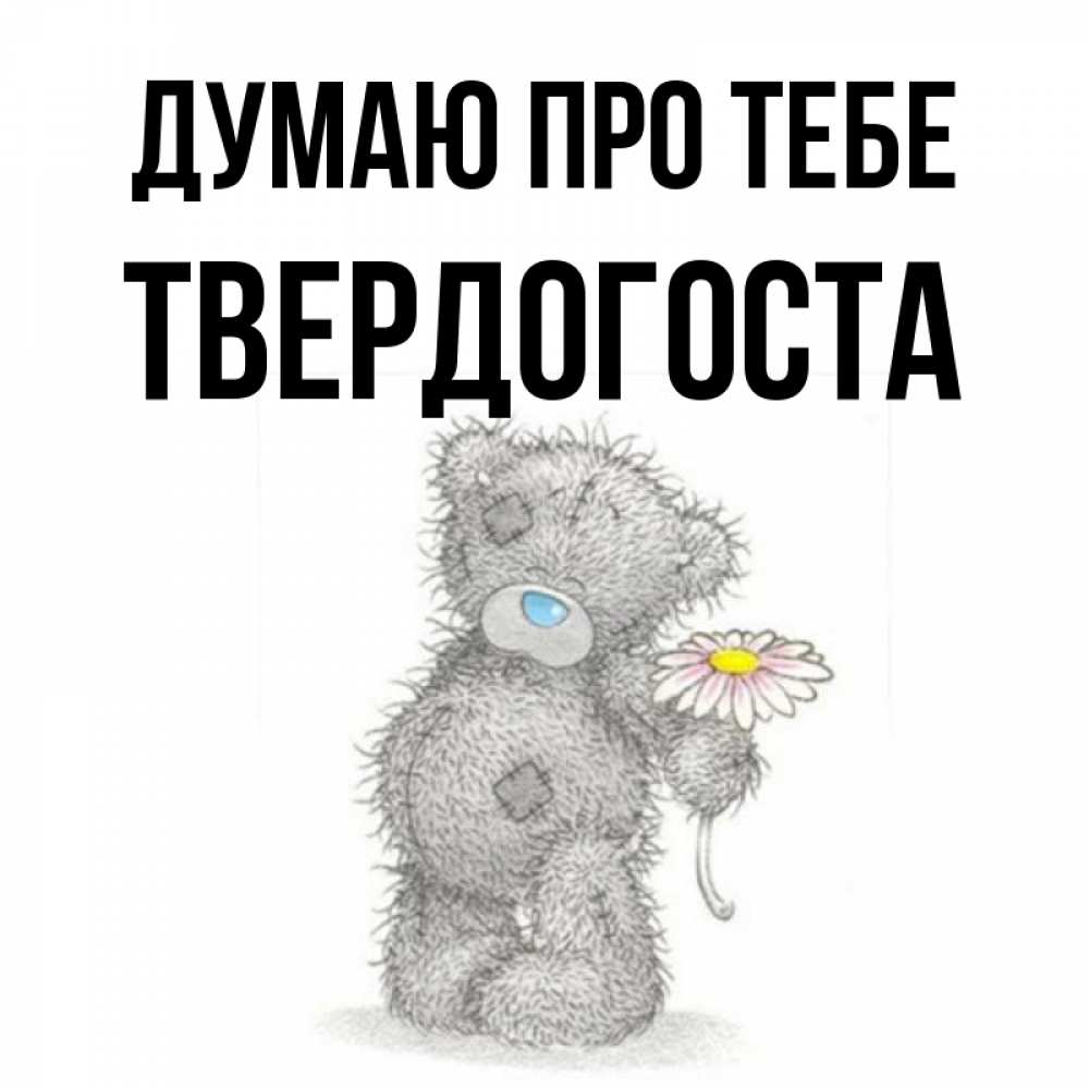 Открытка на каждый день з підписом, Твердогоста Думаю про тебе мысли только о тебе Прикольна листівка з побажанням онлайн скачати безкоштовно 