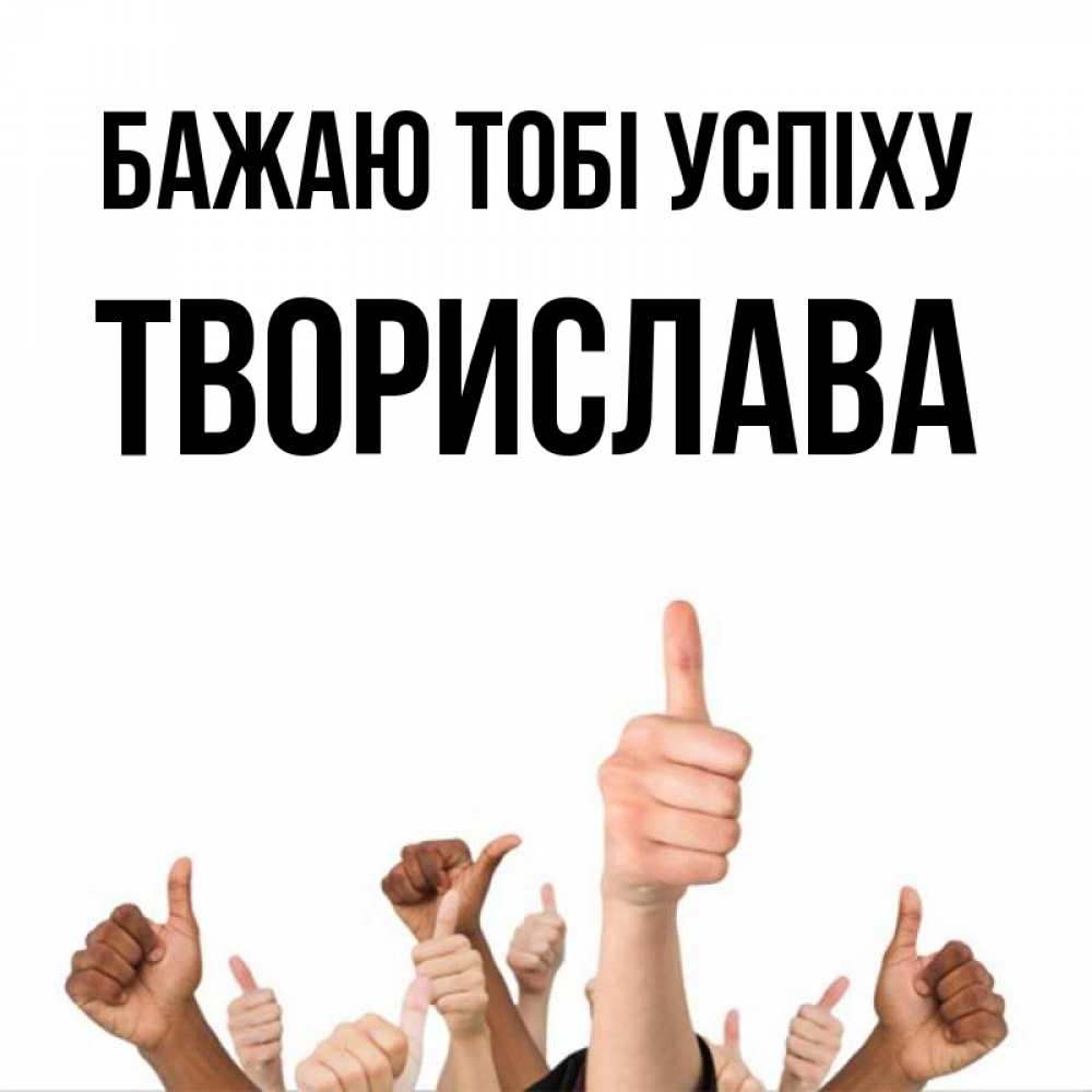 Открытка на каждый день з підписом, Творислава Бажаю тобі успіху молодцом Прикольна листівка з побажанням онлайн скачати безкоштовно 