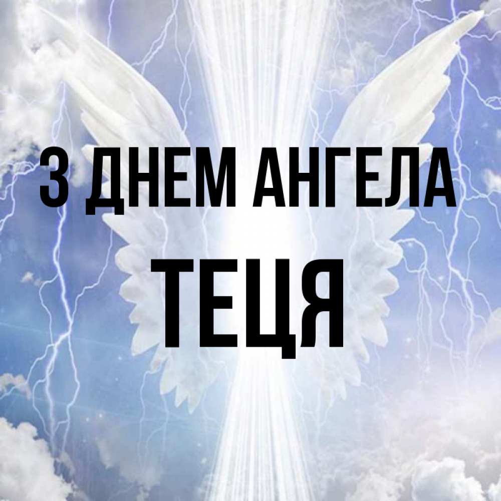 Открытка на каждый день з підписом, Теця З Днем ангела молнии на небе и свет Прикольна листівка з побажанням онлайн скачати безкоштовно 