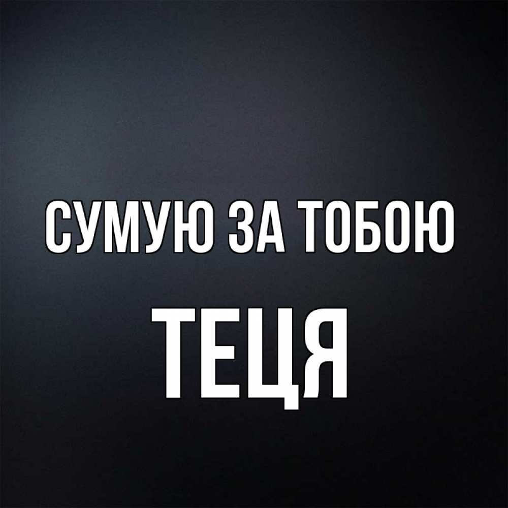 Открытка на каждый день з підписом, Теця Сумую за тобою с подписью Прикольна листівка з побажанням онлайн скачати безкоштовно 