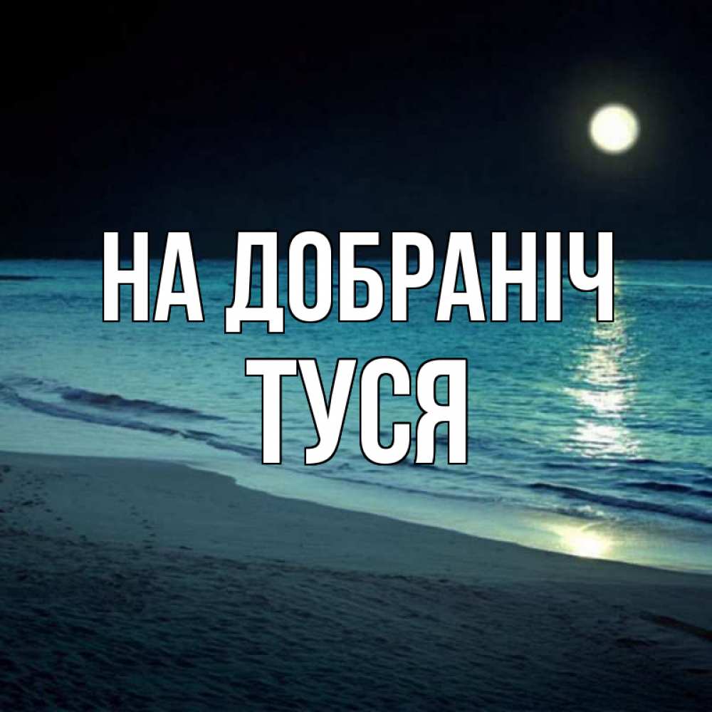 Открытка на каждый день з підписом, Туся На добраніч нежное море ночью Прикольна листівка з побажанням онлайн скачати безкоштовно 