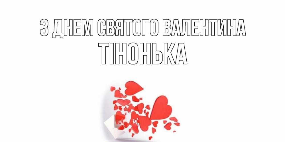 Открытка на каждый день з підписом, Тінонька З Днем Святого Валентина конвертик для валентинки Прикольна листівка з побажанням онлайн скачати безкоштовно 