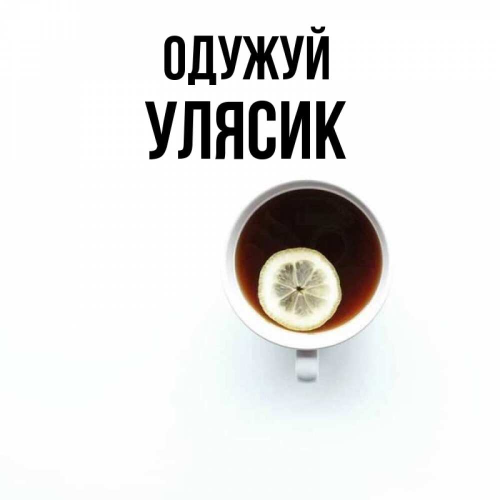 Открытка на каждый день з підписом, Улясик Одужуй простая открытка Прикольна листівка з побажанням онлайн скачати безкоштовно 