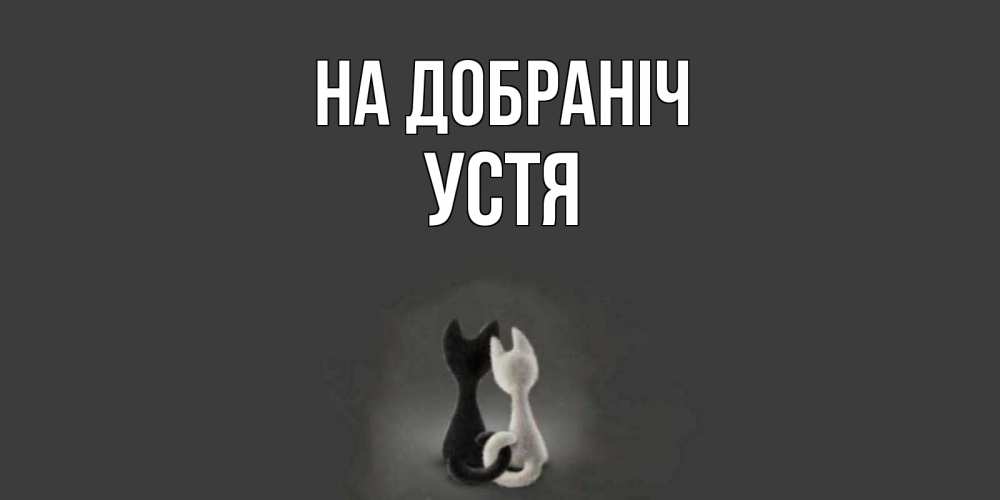 Открытка на каждый день з підписом, Устя На добраніч коты Прикольна листівка з побажанням онлайн скачати безкоштовно 