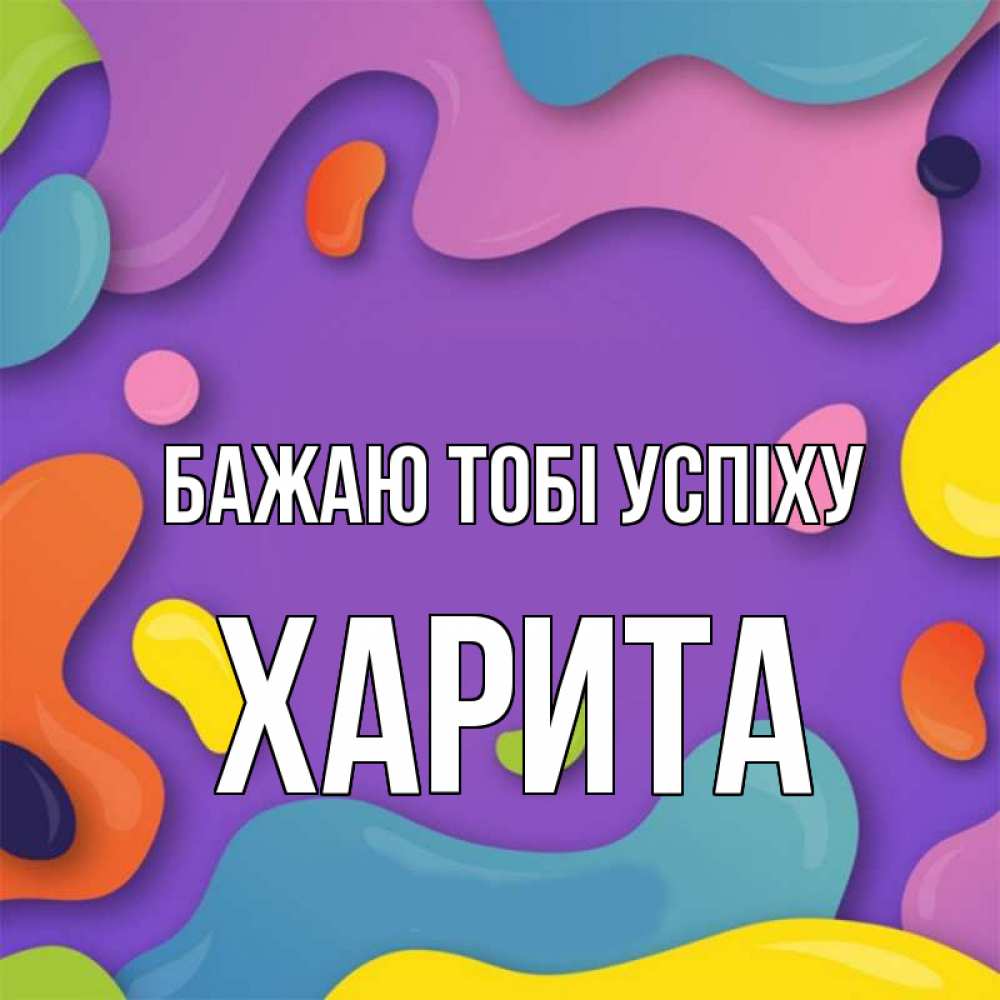 Открытка на каждый день з підписом, Харита Бажаю тобі успіху абстрактное что то Прикольна листівка з побажанням онлайн скачати безкоштовно 