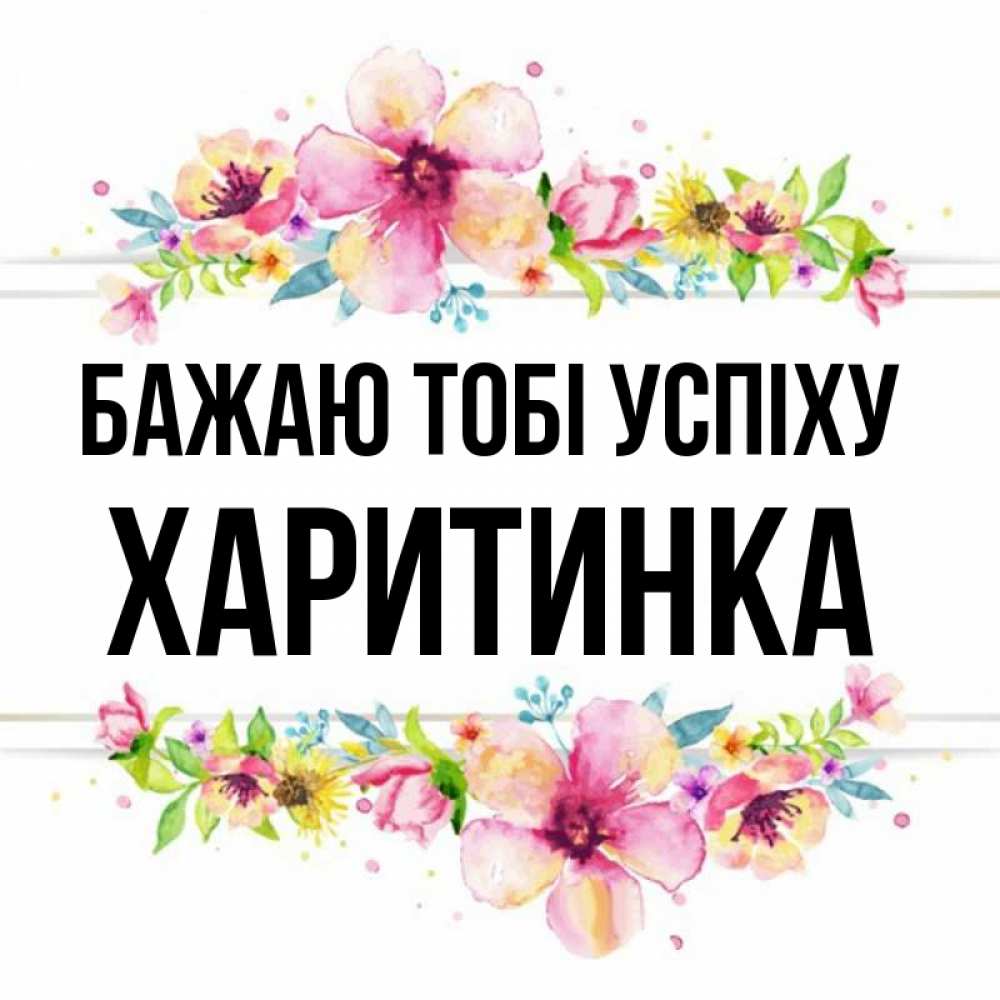Открытка на каждый день з підписом, Харитинка Бажаю тобі успіху пусть повезет 1 Прикольна листівка з побажанням онлайн скачати безкоштовно 
