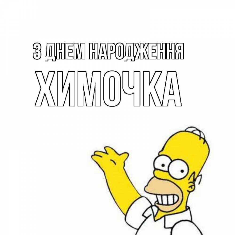 Открытка на каждый день з підписом, Химочка З Днем народження Поздравления Прикольна листівка з побажанням онлайн скачати безкоштовно 