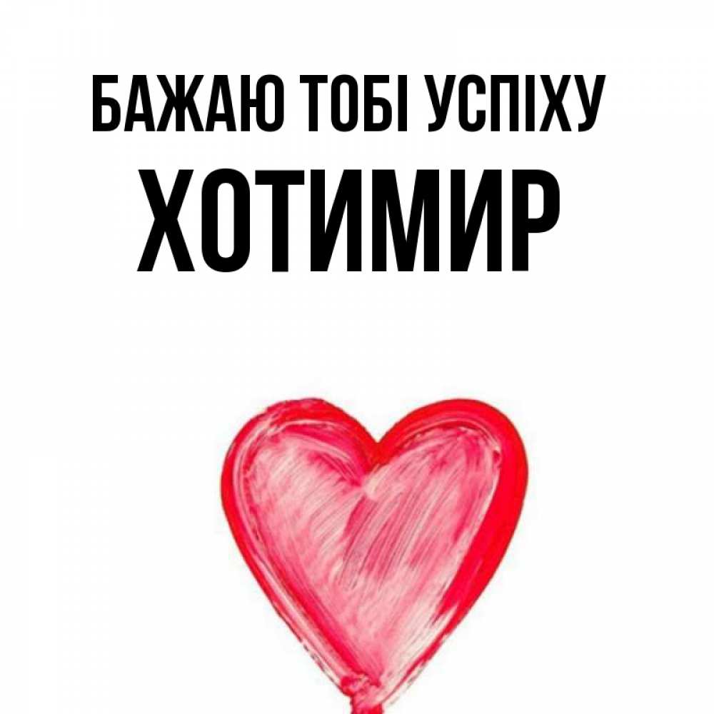 Открытка на каждый день з підписом, Хотимир Бажаю тобі успіху рисунок маркером Прикольна листівка з побажанням онлайн скачати безкоштовно 