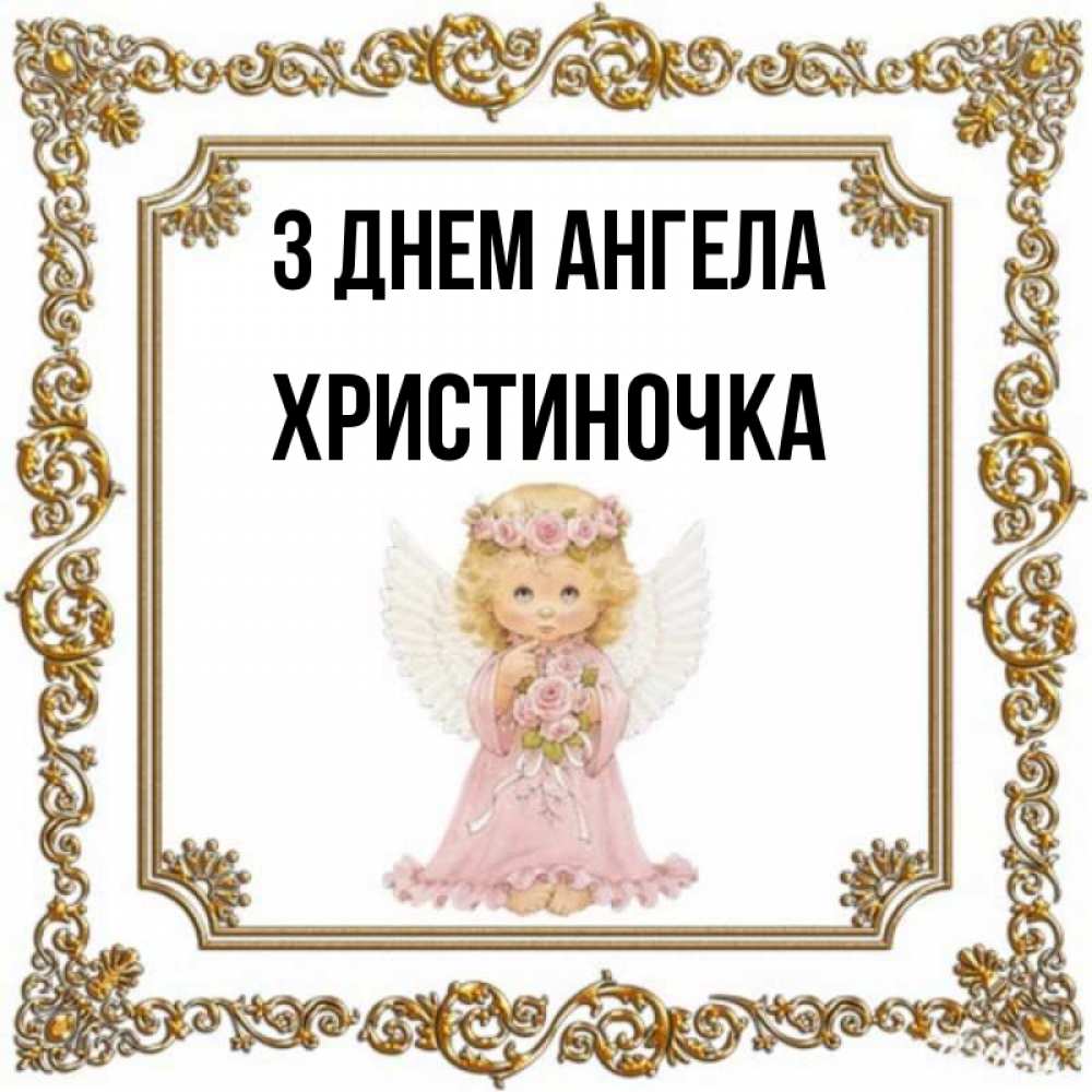Открытка на каждый день з підписом, Христиночка З Днем ангела девочка ангел с крыльями и цветами в розовом платье Прикольна листівка з побажанням онлайн скачати безкоштовно 