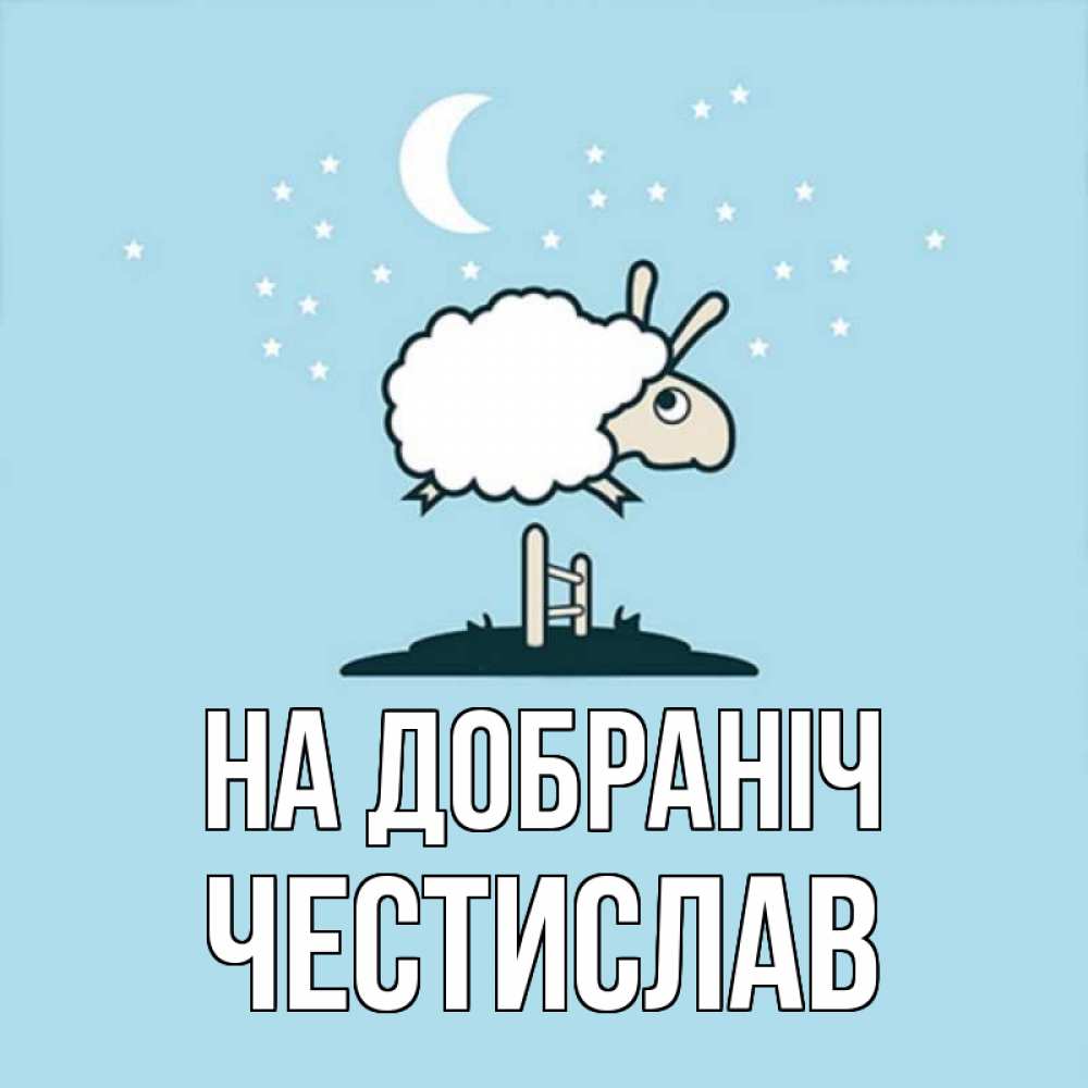 Открытка на каждый день з підписом, Честислав На добраніч с животными сладких сноведений Прикольна листівка з побажанням онлайн скачати безкоштовно 