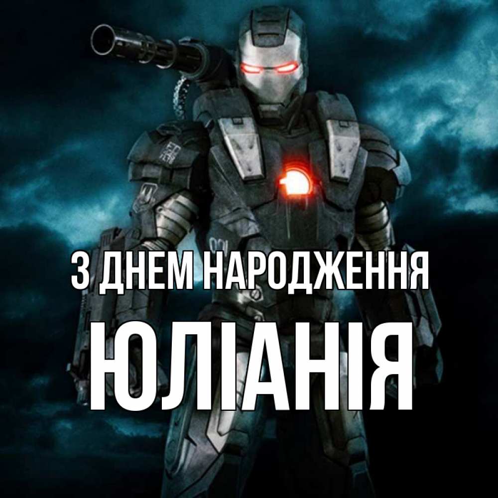 Открытка на каждый день з підписом, Юлiанiя З Днем народження марвел супергерой в новом костюме Прикольна листівка з побажанням онлайн скачати безкоштовно 