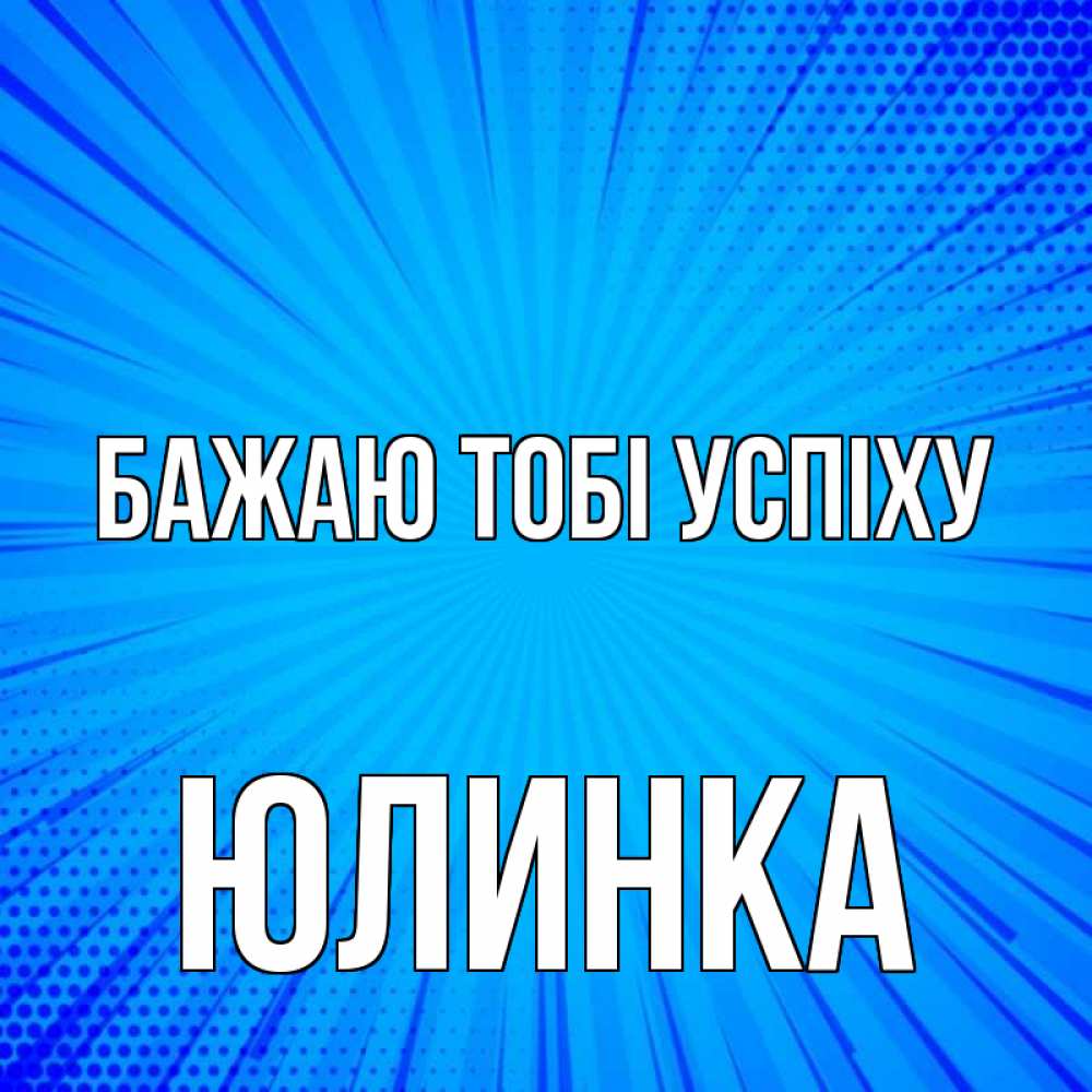 Открытка на каждый день з підписом, Юлинка Бажаю тобі успіху на удачу Прикольна листівка з побажанням онлайн скачати безкоштовно 