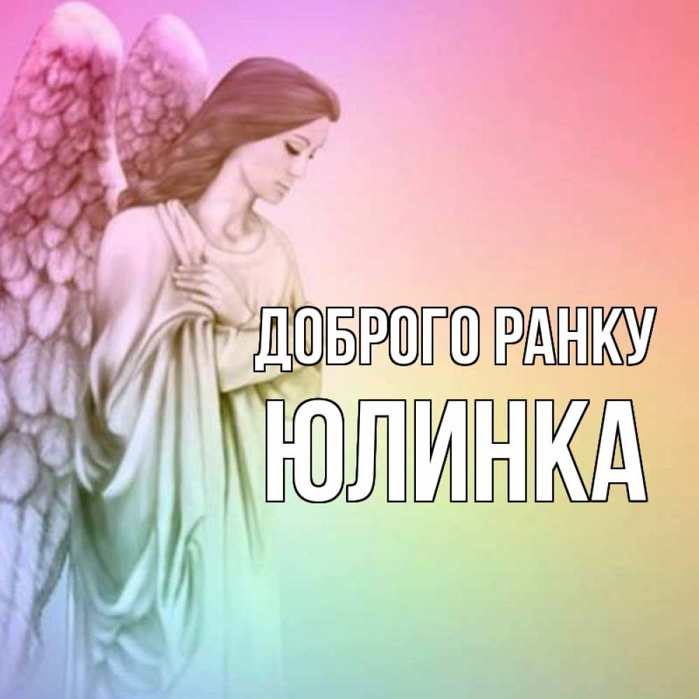 Открытка на каждый день з підписом, Юлинка Доброго ранку крылья Прикольна листівка з побажанням онлайн скачати безкоштовно 