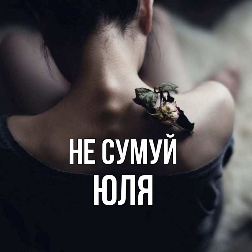 Открытка на каждый день з підписом, Юля Не сумуй девушка со спины Прикольна листівка з побажанням онлайн скачати безкоштовно 