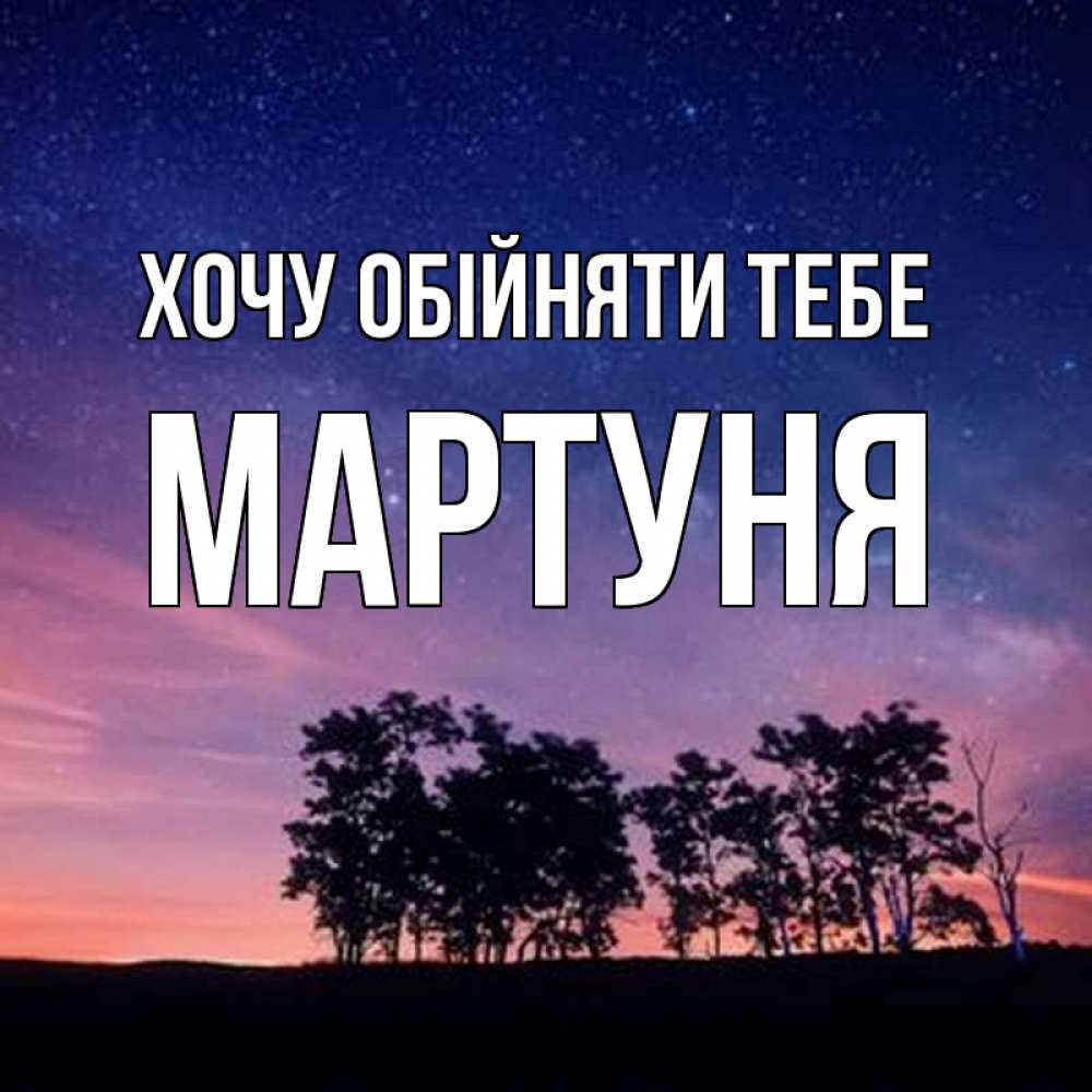 Открытка на каждый день з підписом, Мартуня Хочу обійняти тебе силуэты деревьев Прикольна листівка з побажанням онлайн скачати безкоштовно 