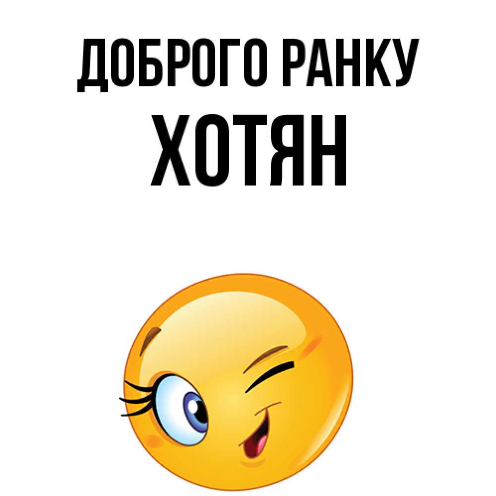 Открытка на каждый день з підписом, Хотян Доброго ранку хорошее настроение Прикольна листівка з побажанням онлайн скачати безкоштовно 