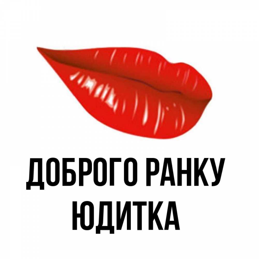 Открытка на каждый день з підписом, Юдитка Доброго ранку утрешний поцелуй Прикольна листівка з побажанням онлайн скачати безкоштовно 
