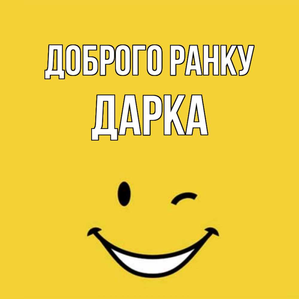 Открытка на каждый день з підписом, Дарка Доброго ранку оранжевый фон Прикольна листівка з побажанням онлайн скачати безкоштовно 