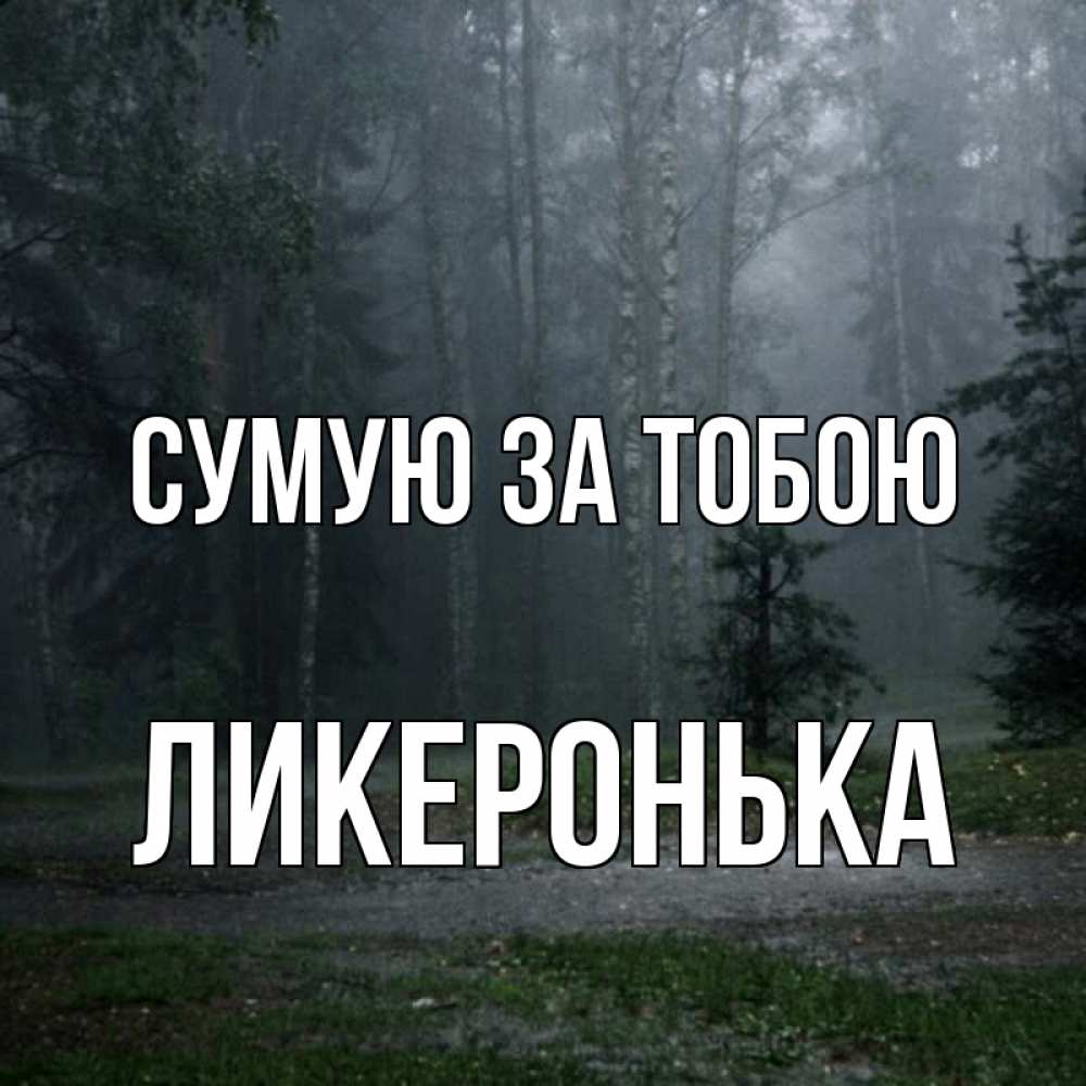 Открытка на каждый день з підписом, Ликеронька Сумую за тобою одна и плохо мне Прикольна листівка з побажанням онлайн скачати безкоштовно 