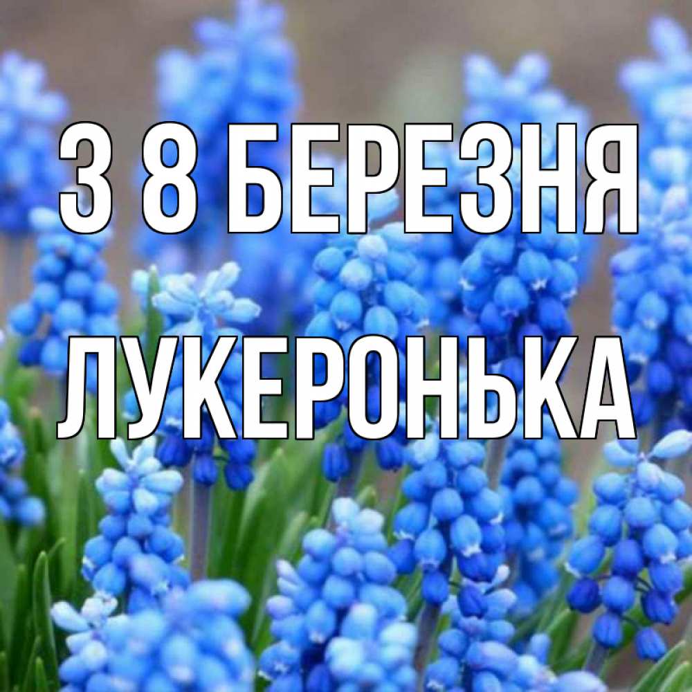 Открытка на каждый день з підписом, Лукеронька З 8 БЕРЕЗНЯ Поздравительная открытка для женщин с цветами на праздничную дату Прикольна листівка з побажанням онлайн скачати безкоштовно 