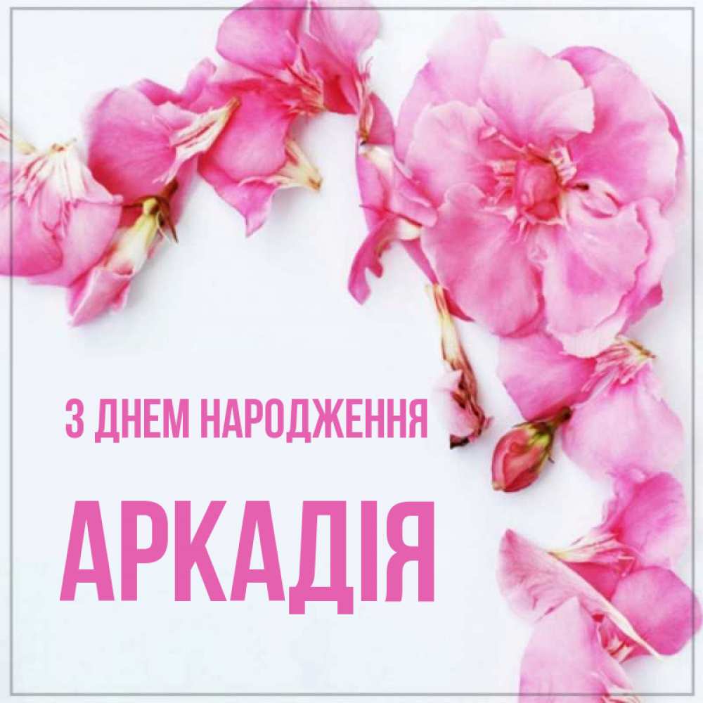 Открытка на каждый день з підписом, Аркадія З Днем народження Красивая открытка для поздравления с днем рождения Прикольна листівка з побажанням онлайн скачати безкоштовно 