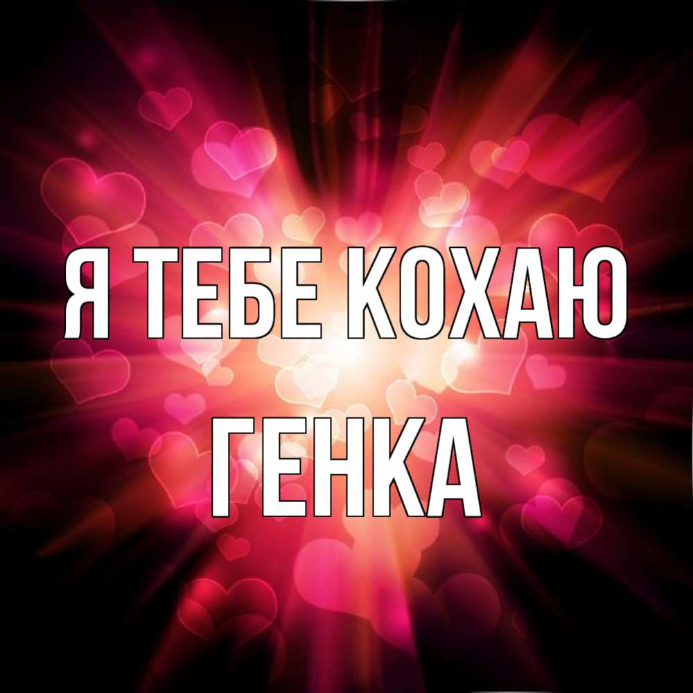 Открытка на каждый день з підписом, Генка Я тебе кохаю рамочка 1 Прикольна листівка з побажанням онлайн скачати безкоштовно 