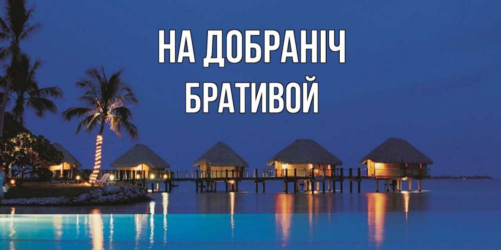 Открытка на каждый день з підписом, Бративой На добраніч морское пожелание сладких снов Прикольна листівка з побажанням онлайн скачати безкоштовно 