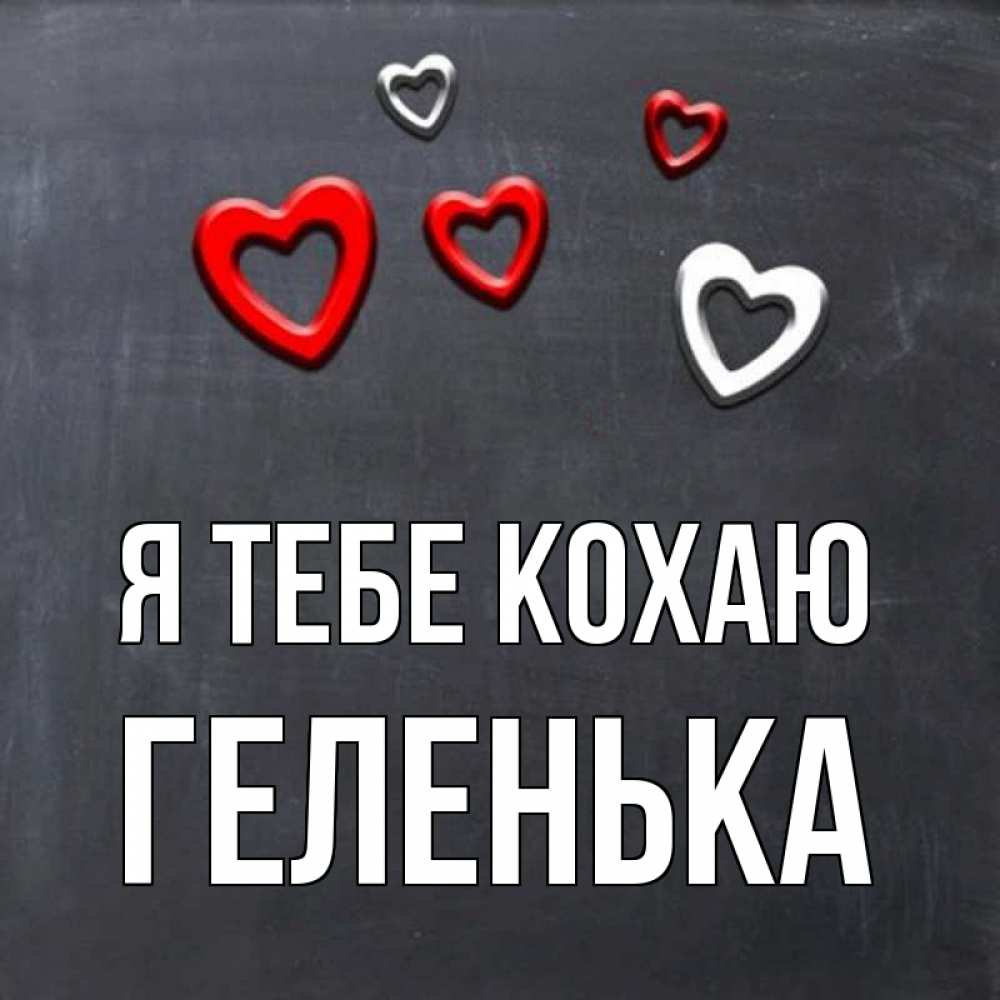 Открытка на каждый день з підписом, Геленька Я тебе кохаю сердечки белые и красные Прикольна листівка з побажанням онлайн скачати безкоштовно 