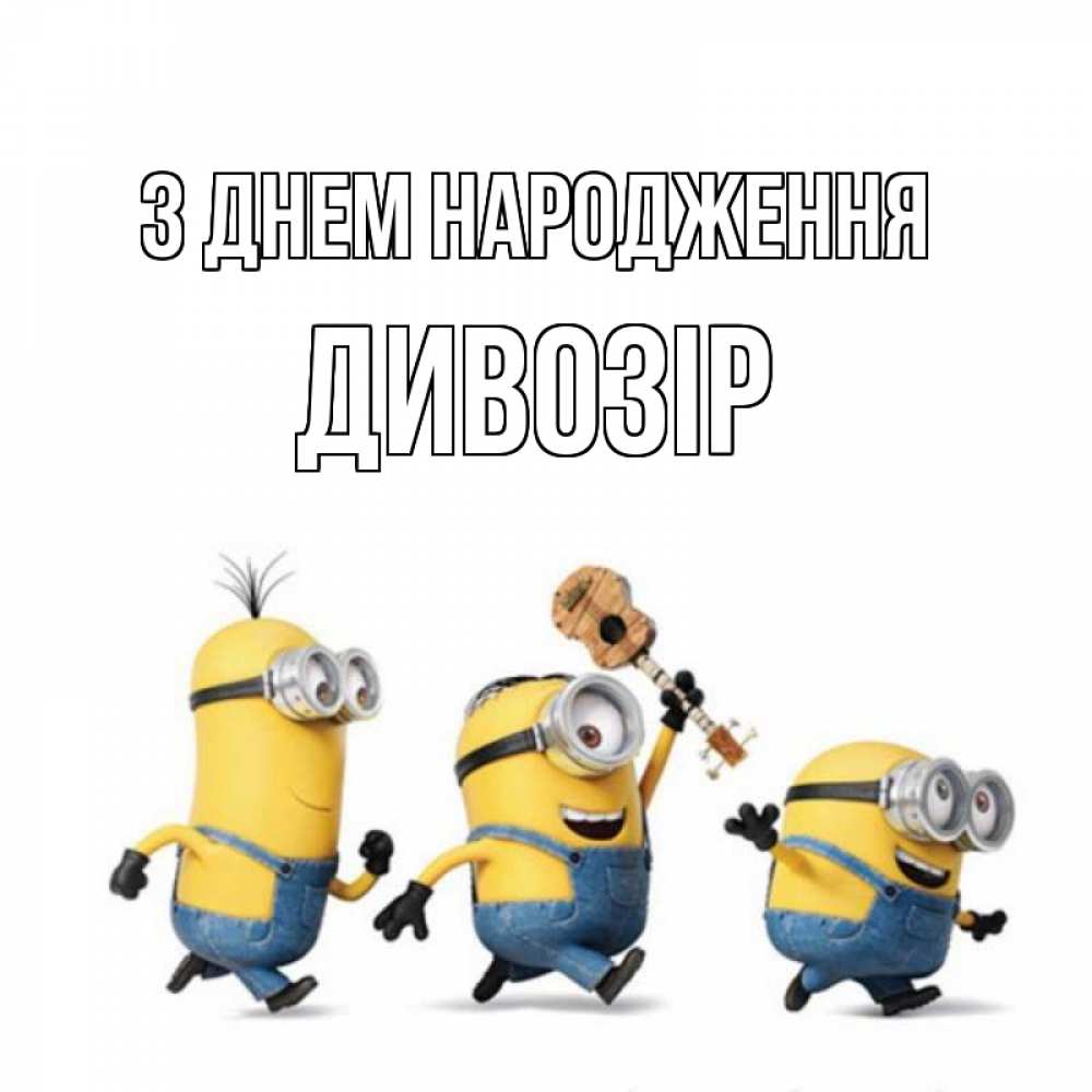 Открытка на каждый день з підписом, Дивозір З Днем народження с гитарой Прикольна листівка з побажанням онлайн скачати безкоштовно 
