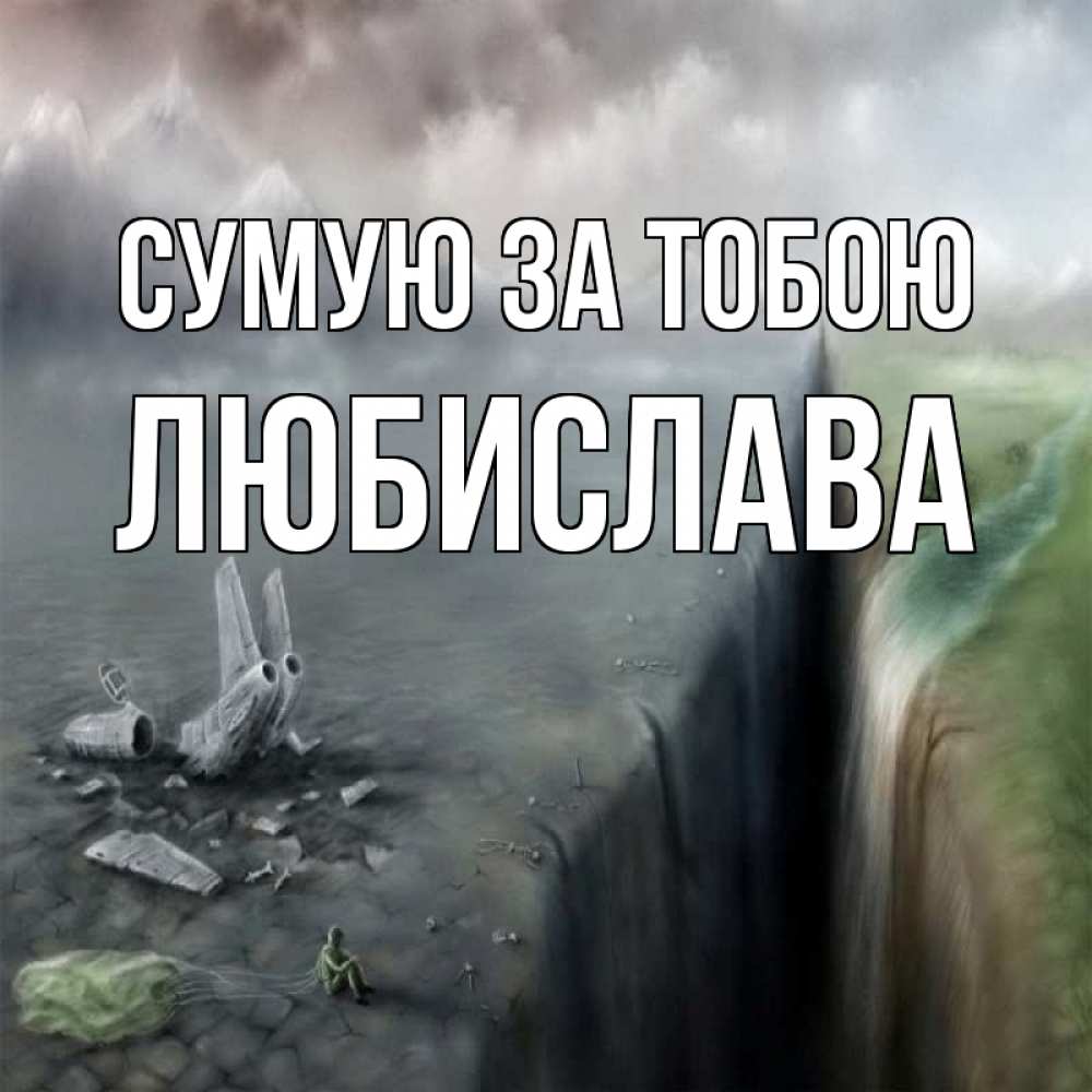 Открытка на каждый день з підписом, Любислава Сумую за тобою давай скорее ко мне Прикольна листівка з побажанням онлайн скачати безкоштовно 