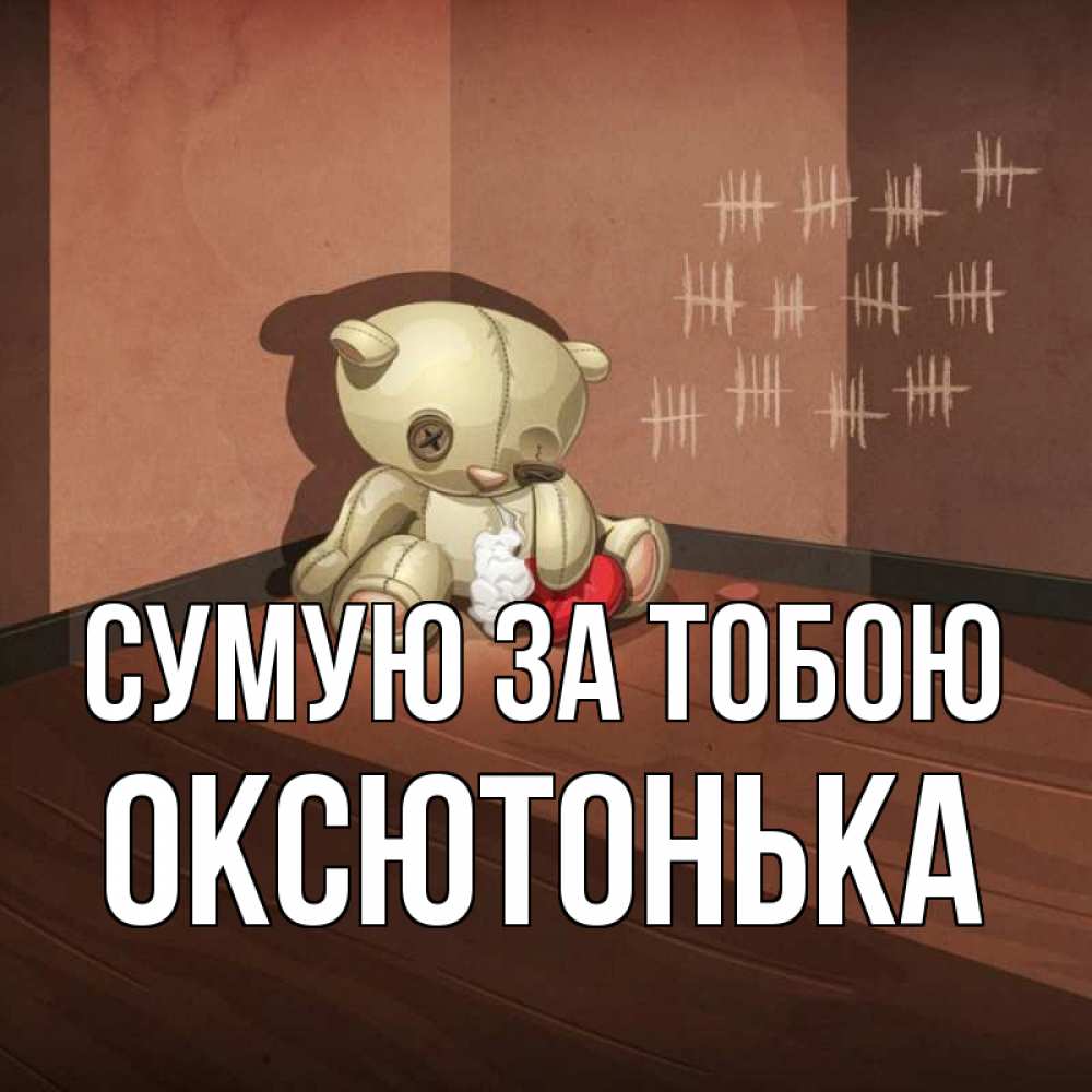 Открытка на каждый день з підписом, Оксютонька Сумую за тобою скорее ко мне Прикольна листівка з побажанням онлайн скачати безкоштовно 