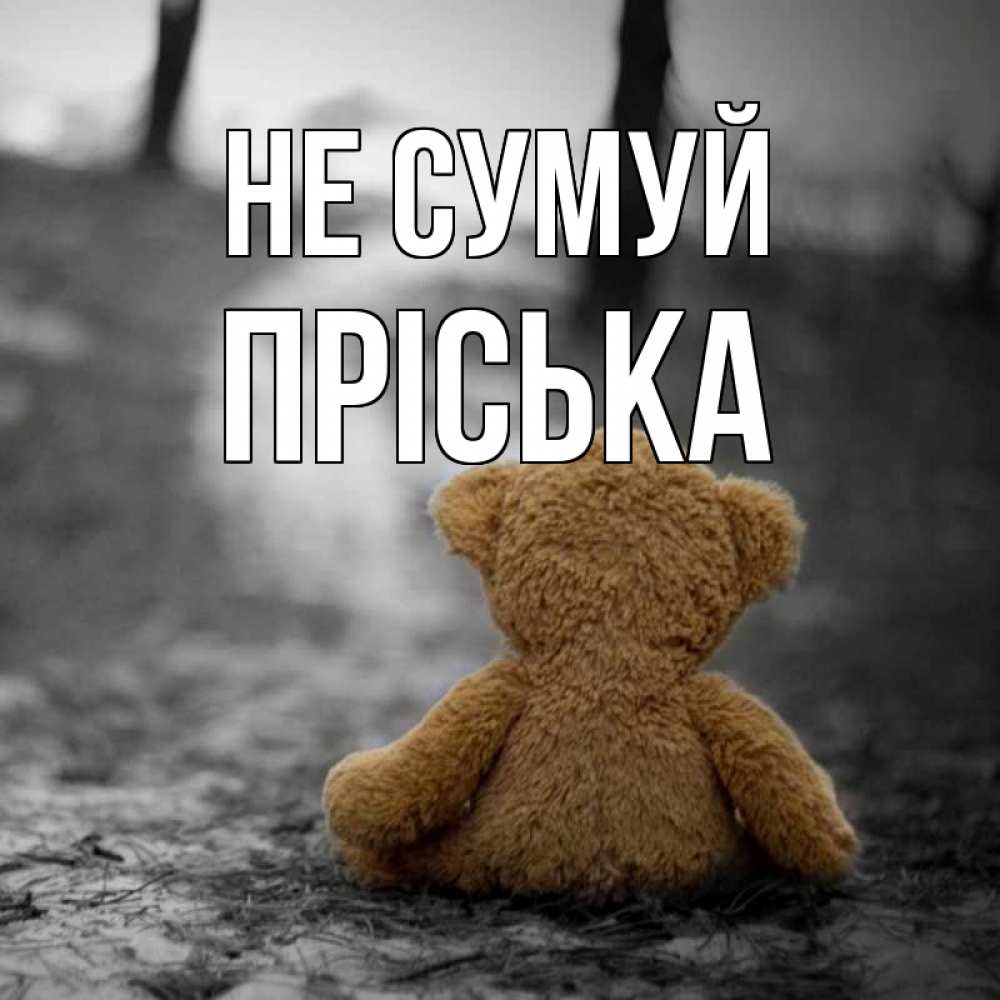 Открытка на каждый день з підписом, Пріська Не сумуй медведь со спин Прикольна листівка з побажанням онлайн скачати безкоштовно 
