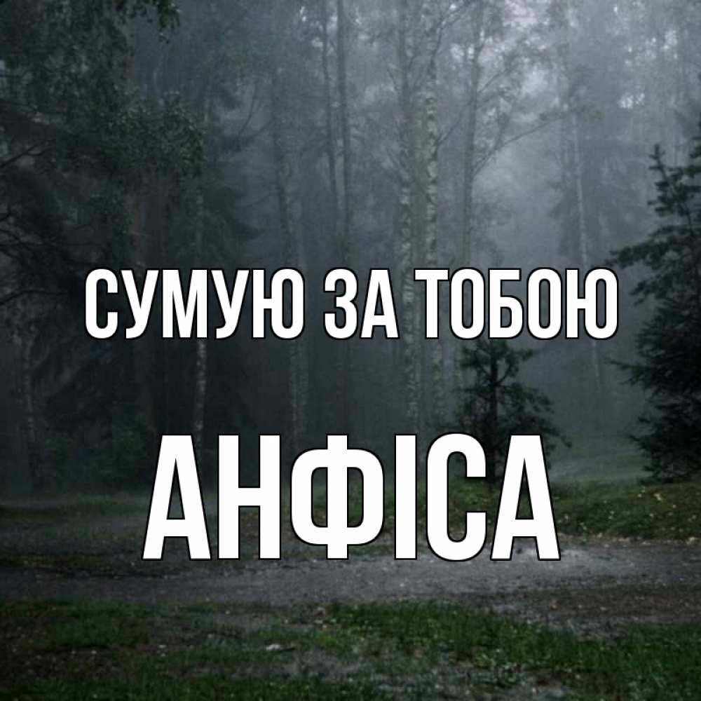 Открытка на каждый день з підписом, Анфіса Сумую за тобою одна и плохо мне Прикольна листівка з побажанням онлайн скачати безкоштовно 