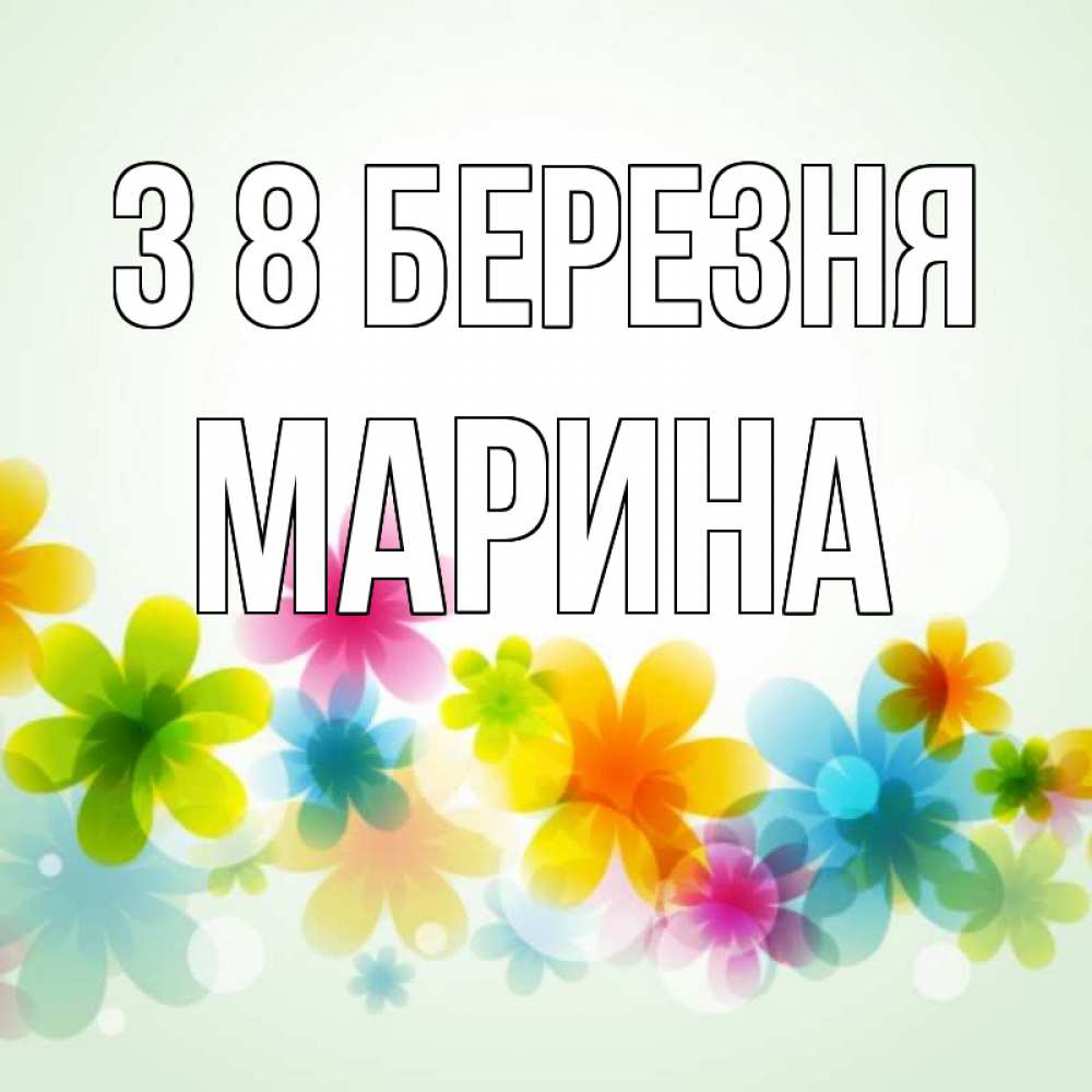 Открытка на каждый день з підписом, Марина З 8 БЕРЕЗНЯ цветы Прикольна листівка з побажанням онлайн скачати безкоштовно 