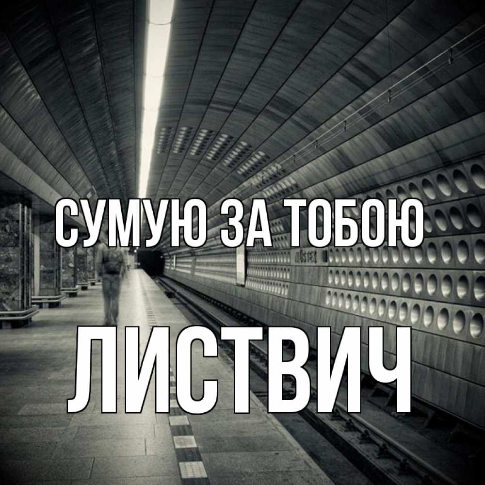 Открытка на каждый день з підписом, Листвич Сумую за тобою приезжай 1 Прикольна листівка з побажанням онлайн скачати безкоштовно 