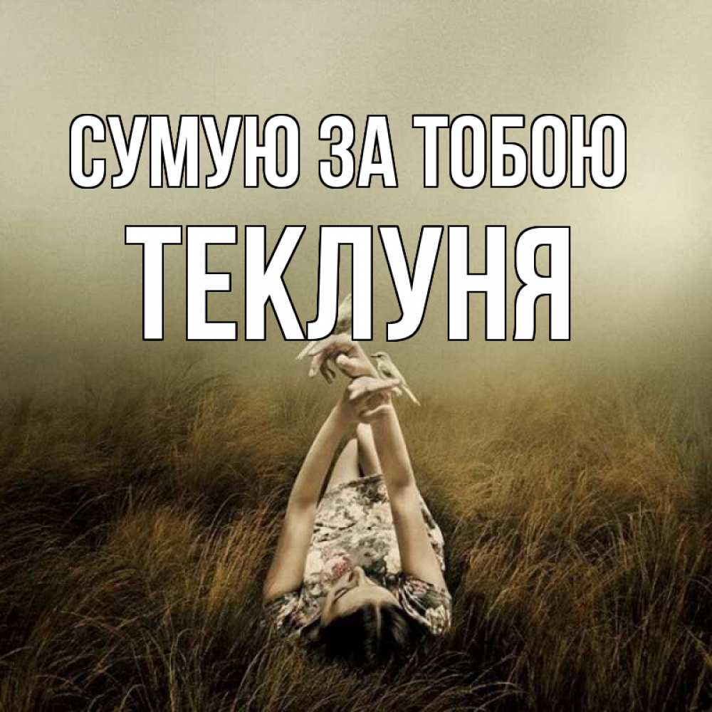 Открытка на каждый день з підписом, Теклуня Сумую за тобою девушка с голубями Прикольна листівка з побажанням онлайн скачати безкоштовно 