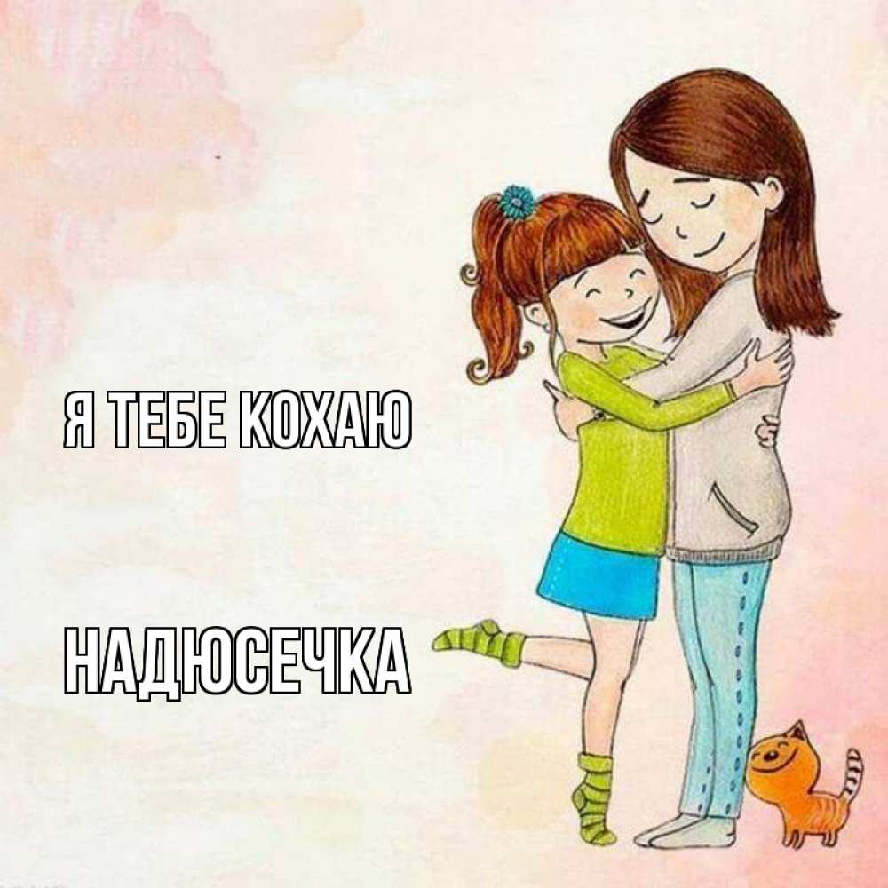 Открытка на каждый день з підписом, Надюсечка Я тебе кохаю котики и подружки 1 Прикольна листівка з побажанням онлайн скачати безкоштовно 