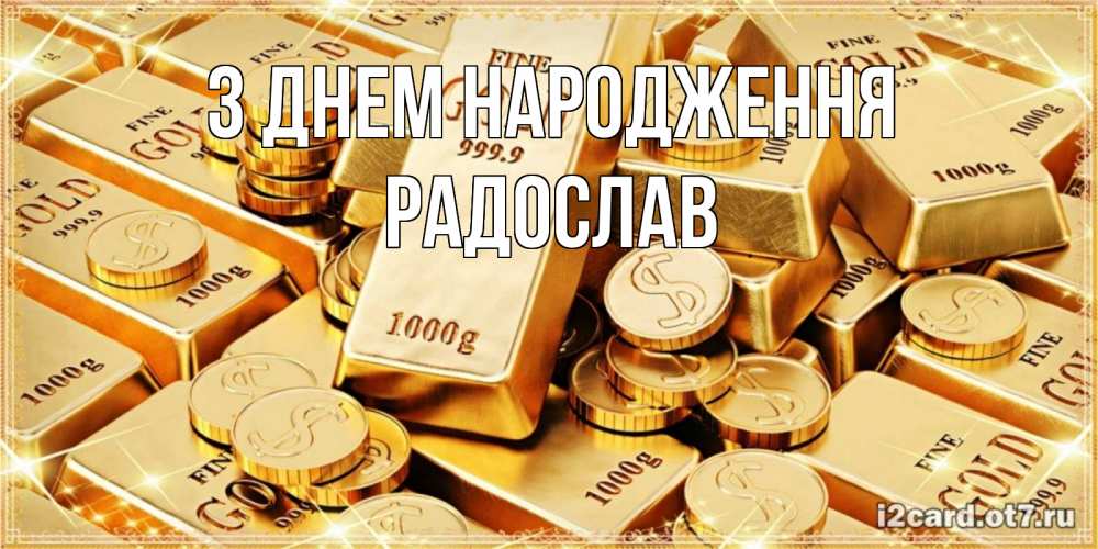 Открытка на каждый день з підписом, Радослав З Днем народження золотые слитки и золотые монеты на открытке Прикольна листівка з побажанням онлайн скачати безкоштовно 