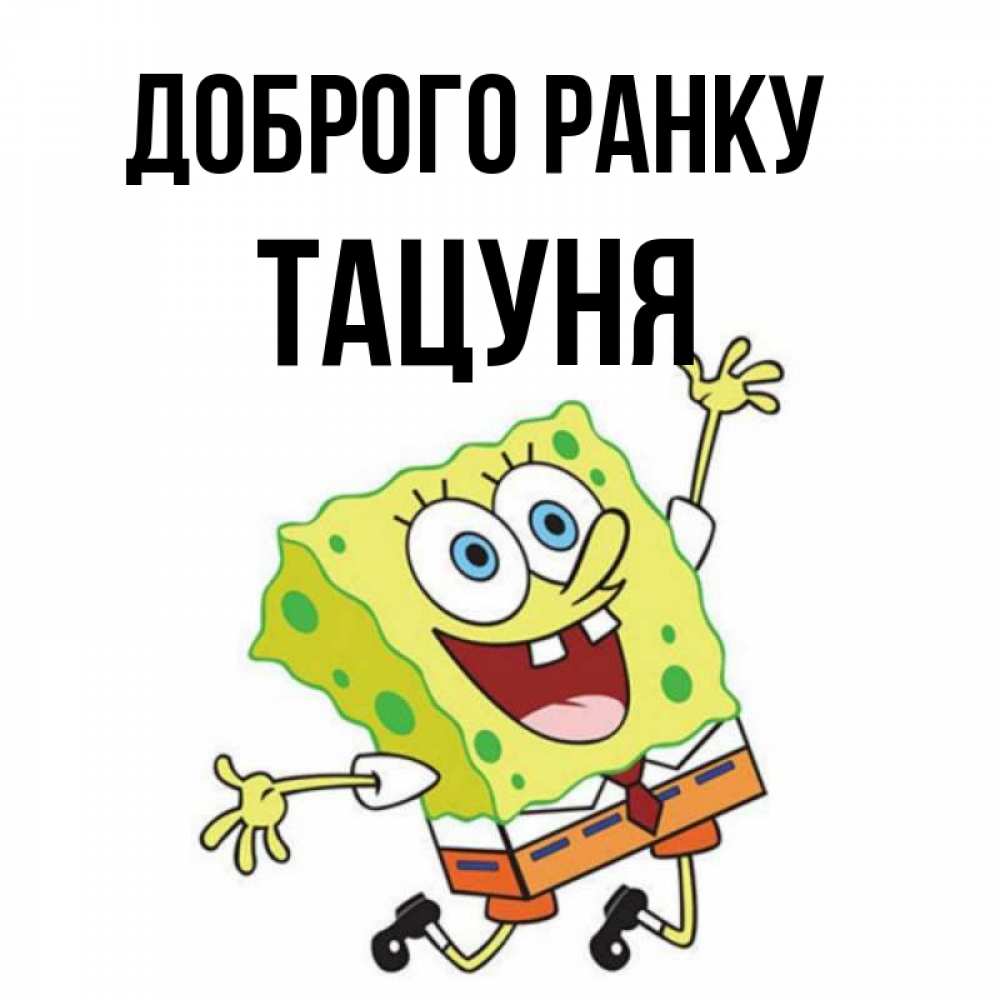 Открытка на каждый день з підписом, Тацуня Доброго ранку улыбающийся спанч Боб Прикольна листівка з побажанням онлайн скачати безкоштовно 