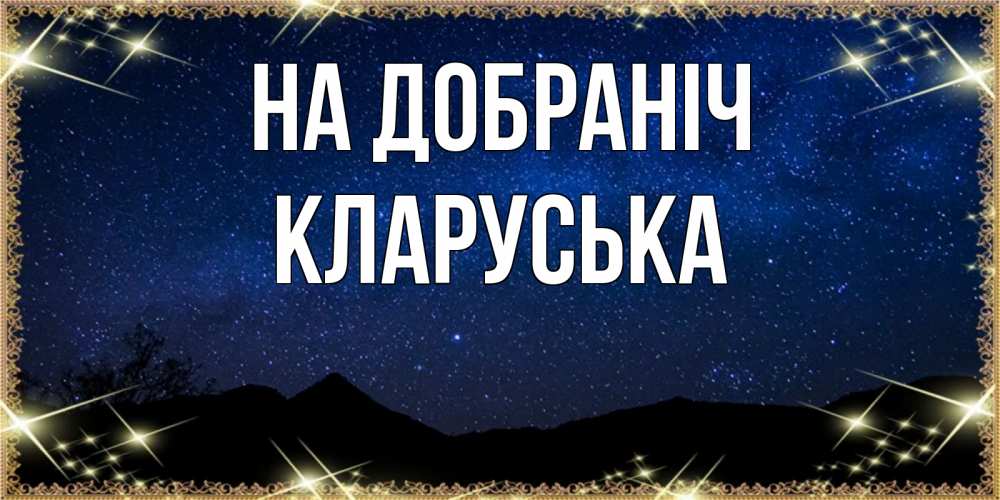 Открытка на каждый день з підписом, Кларуська На добраніч млечный путь Прикольна листівка з побажанням онлайн скачати безкоштовно 