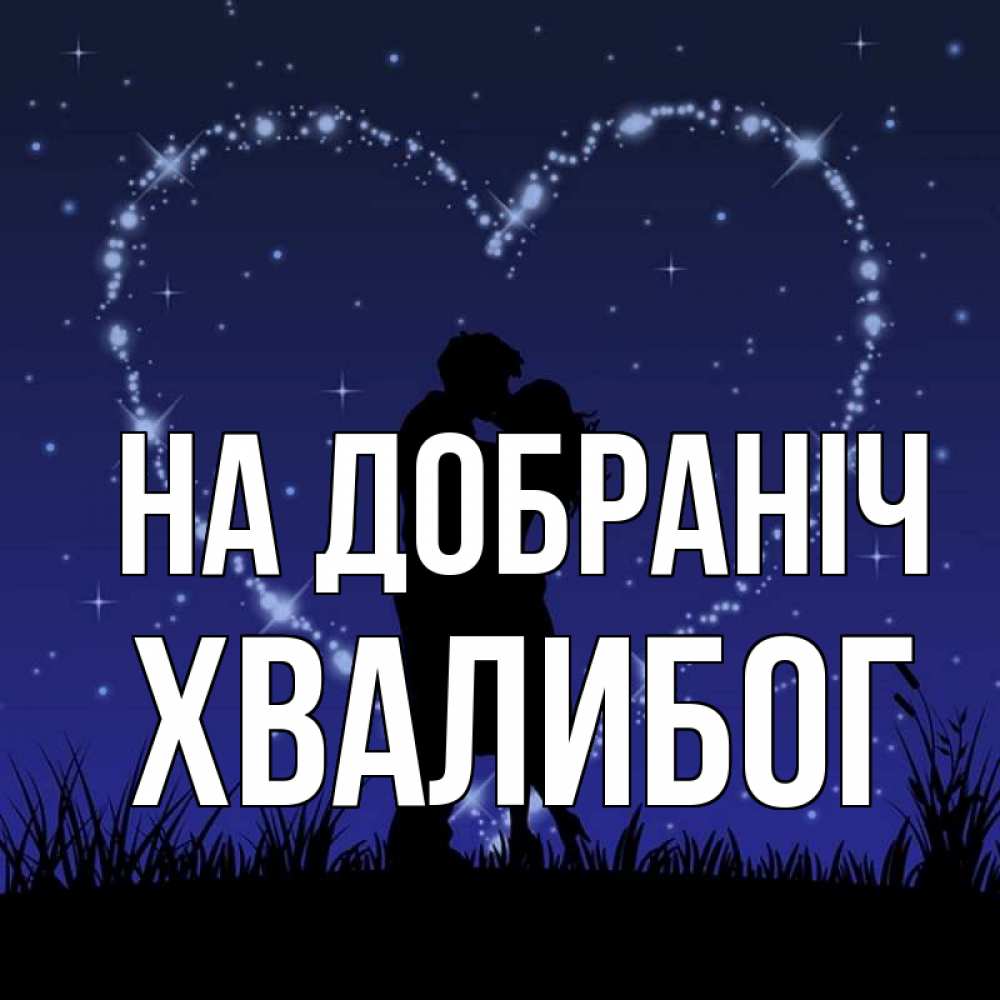Открытка на каждый день з підписом, Хвалибог На добраніч сладких снов Прикольна листівка з побажанням онлайн скачати безкоштовно 