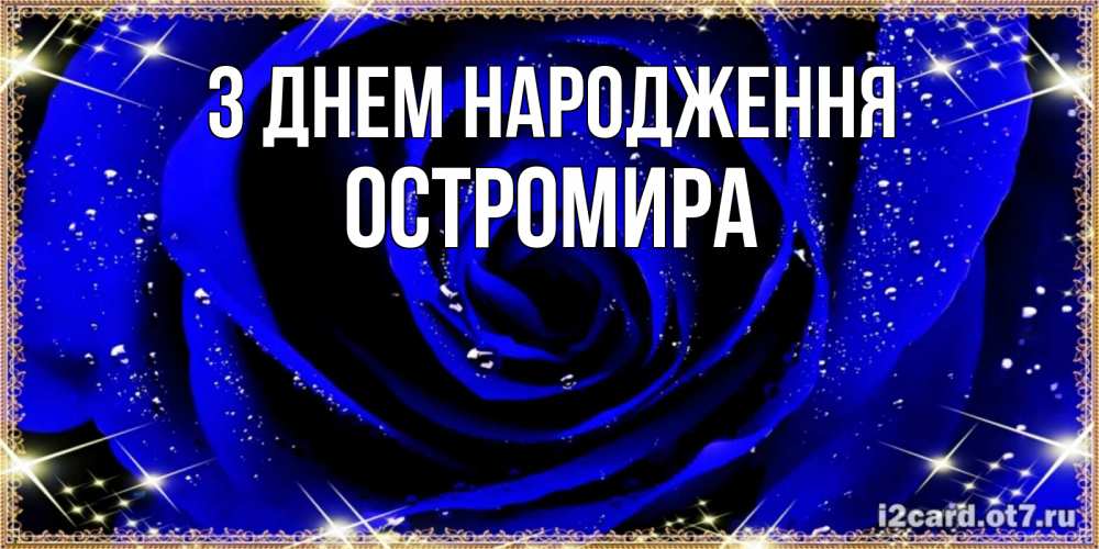 Открытка на каждый день з підписом, Остромира З Днем народження голубые цветы в росе Прикольна листівка з побажанням онлайн скачати безкоштовно 