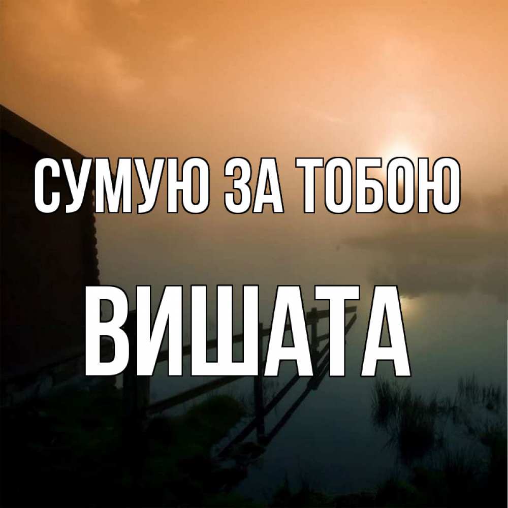Открытка на каждый день з підписом, Вишата Сумую за тобою приходи ко мне на чай Прикольна листівка з побажанням онлайн скачати безкоштовно 