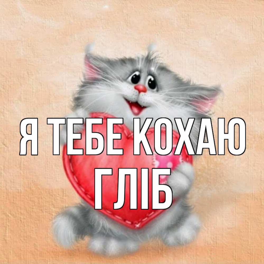 Открытка на каждый день з підписом, Гліб Я тебе кохаю сердце с заплаткой Прикольна листівка з побажанням онлайн скачати безкоштовно 