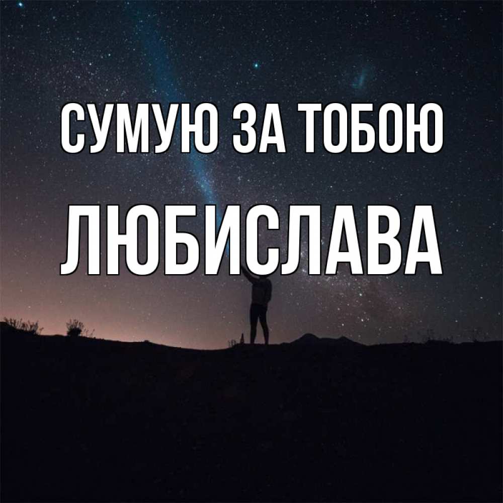 Открытка на каждый день з підписом, Любислава Сумую за тобою звезды и луч света Прикольна листівка з побажанням онлайн скачати безкоштовно 