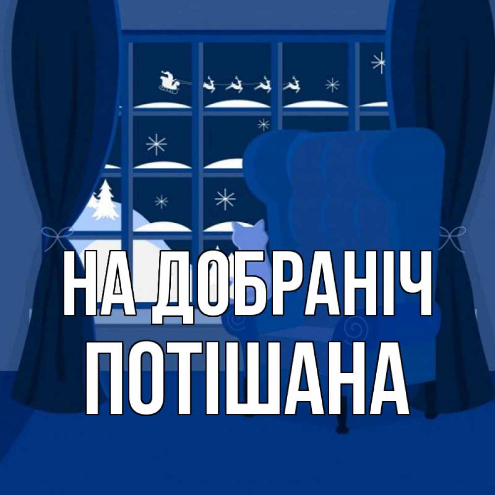 Открытка на каждый день з підписом, Потішана На добраніч зимняя тема Прикольна листівка з побажанням онлайн скачати безкоштовно 