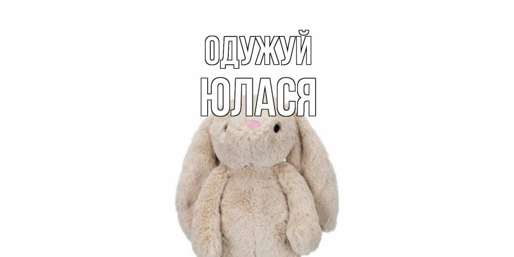 Открытка на каждый день з підписом, Юлася Одужуй не болей Прикольна листівка з побажанням онлайн скачати безкоштовно 