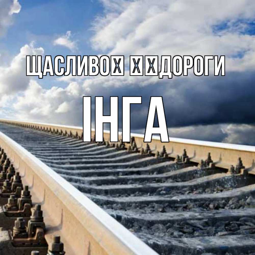 Открытка на каждый день з підписом, Інга Щасливої ​​дороги железнодорожные пути на фоне неба Прикольна листівка з побажанням онлайн скачати безкоштовно 