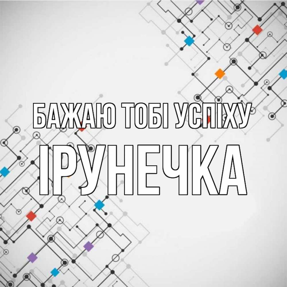 Открытка на каждый день з підписом, Ірунечка Бажаю тобі успіху на удач Прикольна листівка з побажанням онлайн скачати безкоштовно 
