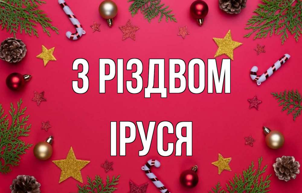Открытка на каждый день з підписом, Іруся З Різдвом с рождеством Прикольна листівка з побажанням онлайн скачати безкоштовно 